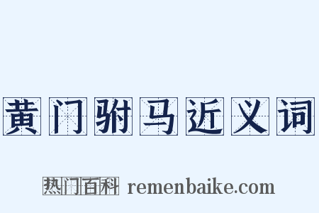 黄门驸马近义词是什么意思的图片